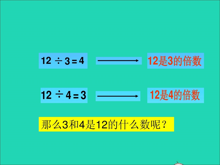 2021四年级数学上册 五 倍数和因数第5课时 因数授课课件 冀教版.ppt_第3页