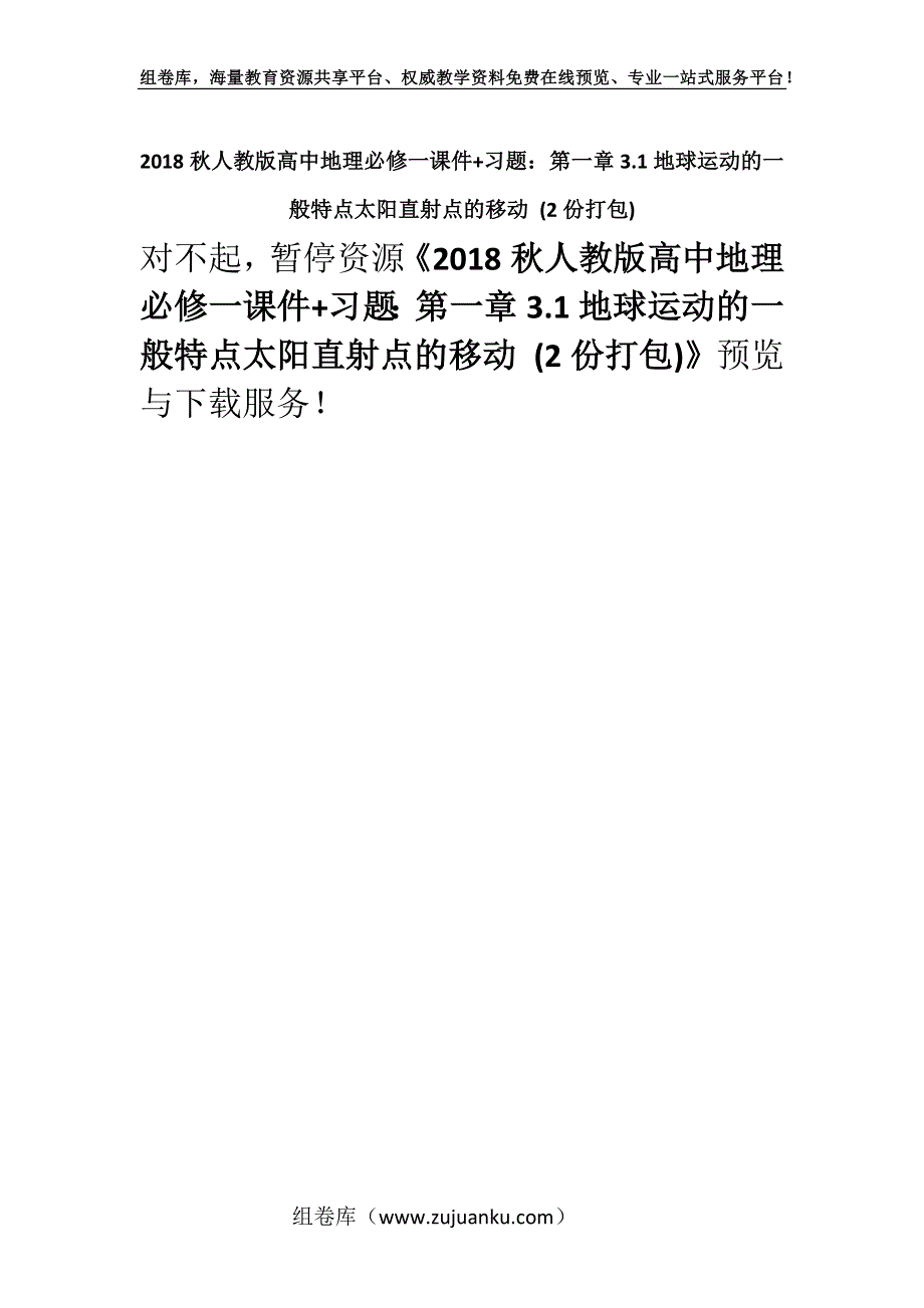 2018秋人教版高中地理必修一课件+习题：第一章3.1地球运动的一般特点太阳直射点的移动 (2份打包).docx_第1页