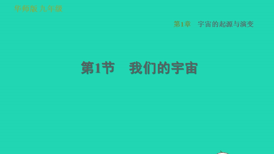 2022九年级科学下册 第1章 宇宙的起源与演变 1 我们的宇宙习题课件 （新版）华东师大版.ppt_第1页