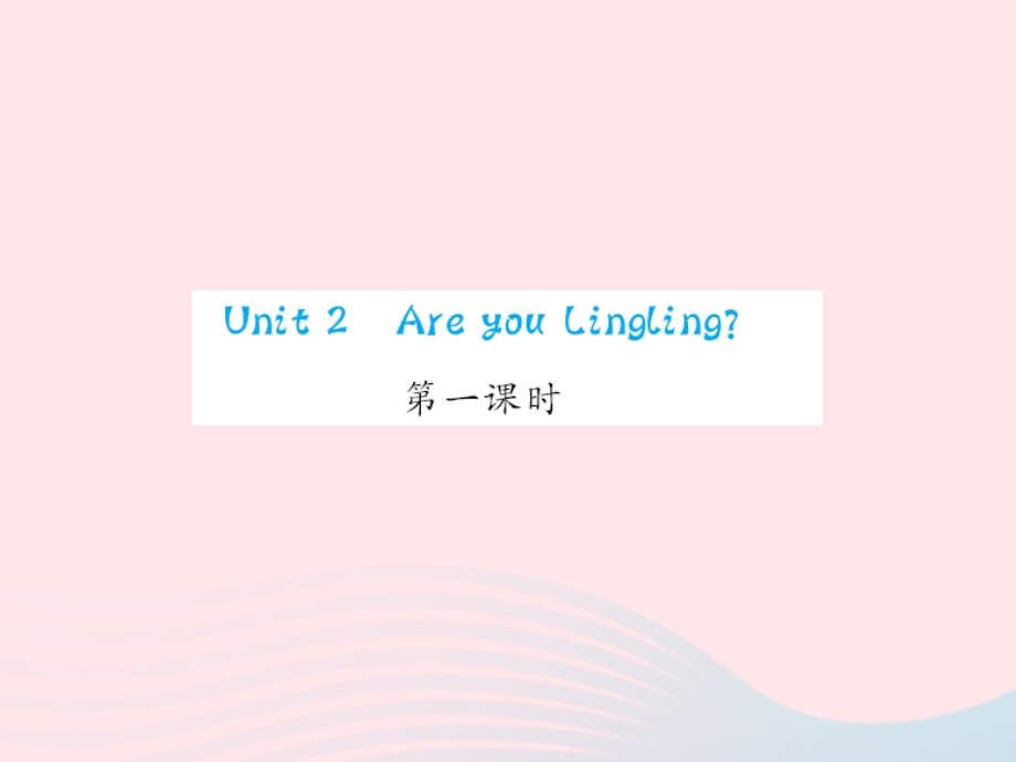 2022三年级英语下册 Unit 2 Are you Lingling第一课时习题课件 湘少版.ppt_第1页