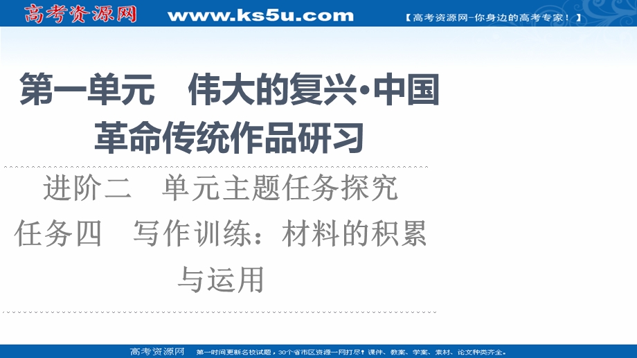 2021-2022学年新教材语文选择性必修上册课件：第1单元 进阶2 任务4　写作训练：材料的积累与运用 .ppt_第1页