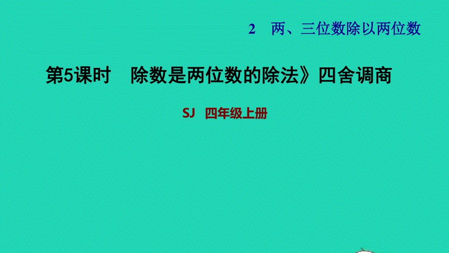 2021四年级数学上册 二 两、三位数除以两位数第5课时 除数是两位数的除法——四舍调商习题课件 苏教版.ppt_第1页