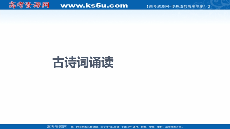 2021-2022学年新教材语文选择性必修下册课件：古诗词诵读 .ppt_第1页