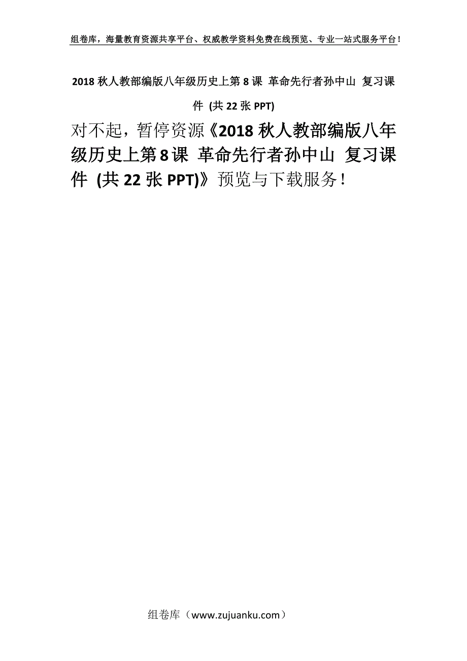 2018秋人教部编版八年级历史上第8课 革命先行者孙中山 复习课件 (共22张PPT).docx_第1页