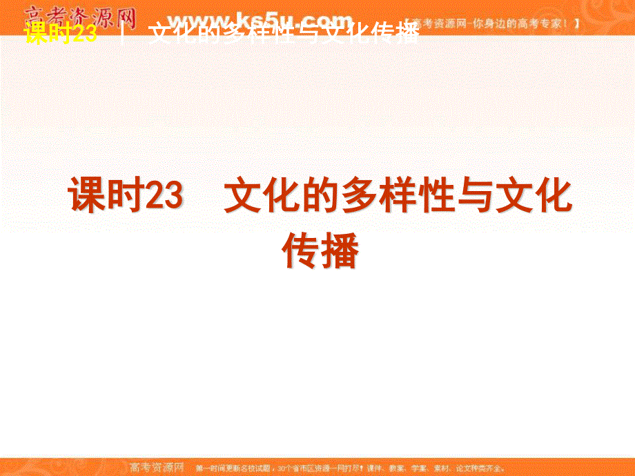 2013届高三政治（人教版）一轮精品课件：课时23 文化的多样性与文化传播.ppt_第2页