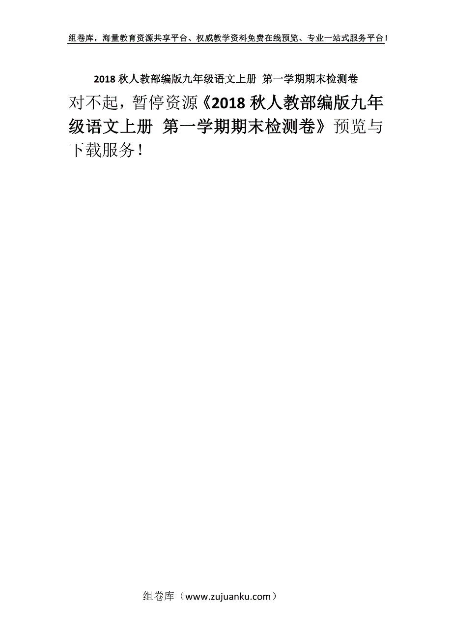 2018秋人教部编版九年级语文上册 第一学期期末检测卷.docx_第1页