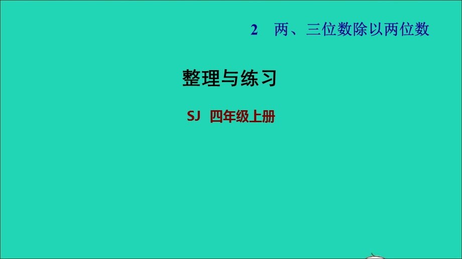 2021四年级数学上册 二 两、三位数除以两位数整理与练习课件 苏教版.ppt_第1页