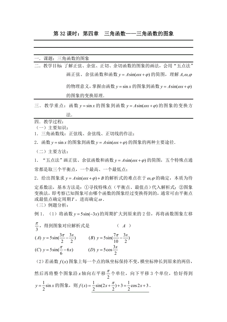 [原创]2012届数学高考复习名师精品教案：第32课时：第四章 三角函数-三角函数的图象.doc_第1页