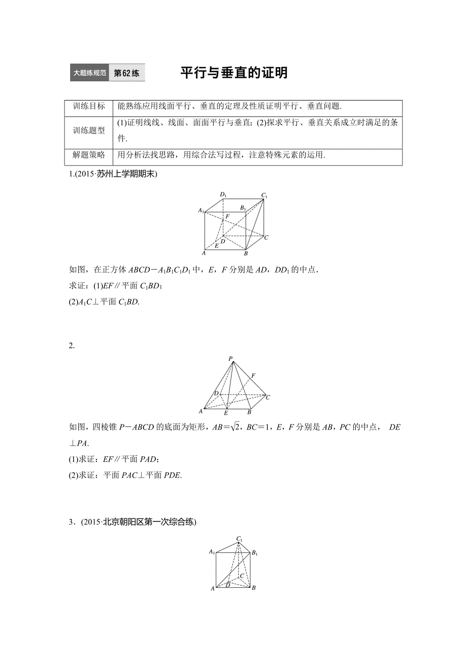 新步步高《加练半小时》2017年高考数学（全国理）专题复习：62专题8立体几何 WORD版含答案.doc_第1页