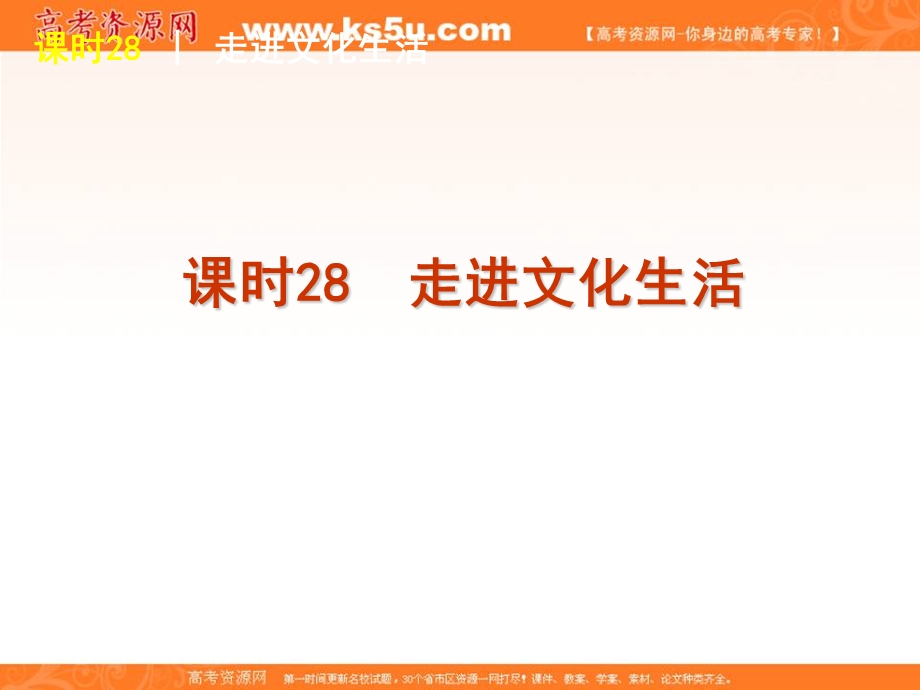 2013届高三政治（人教版）一轮精品课件：课时28 走进文化生活.ppt_第2页