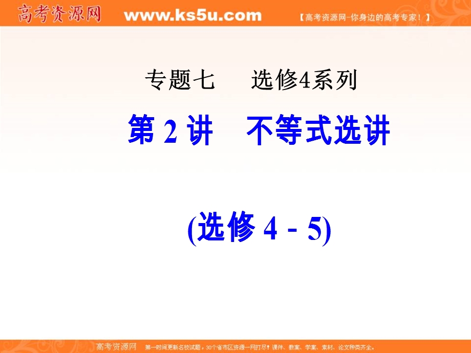 2020届高考数学（文）二轮复习全程方略课件：专题七选修系列（2） 不等式选讲 WORD版含答案.ppt_第1页