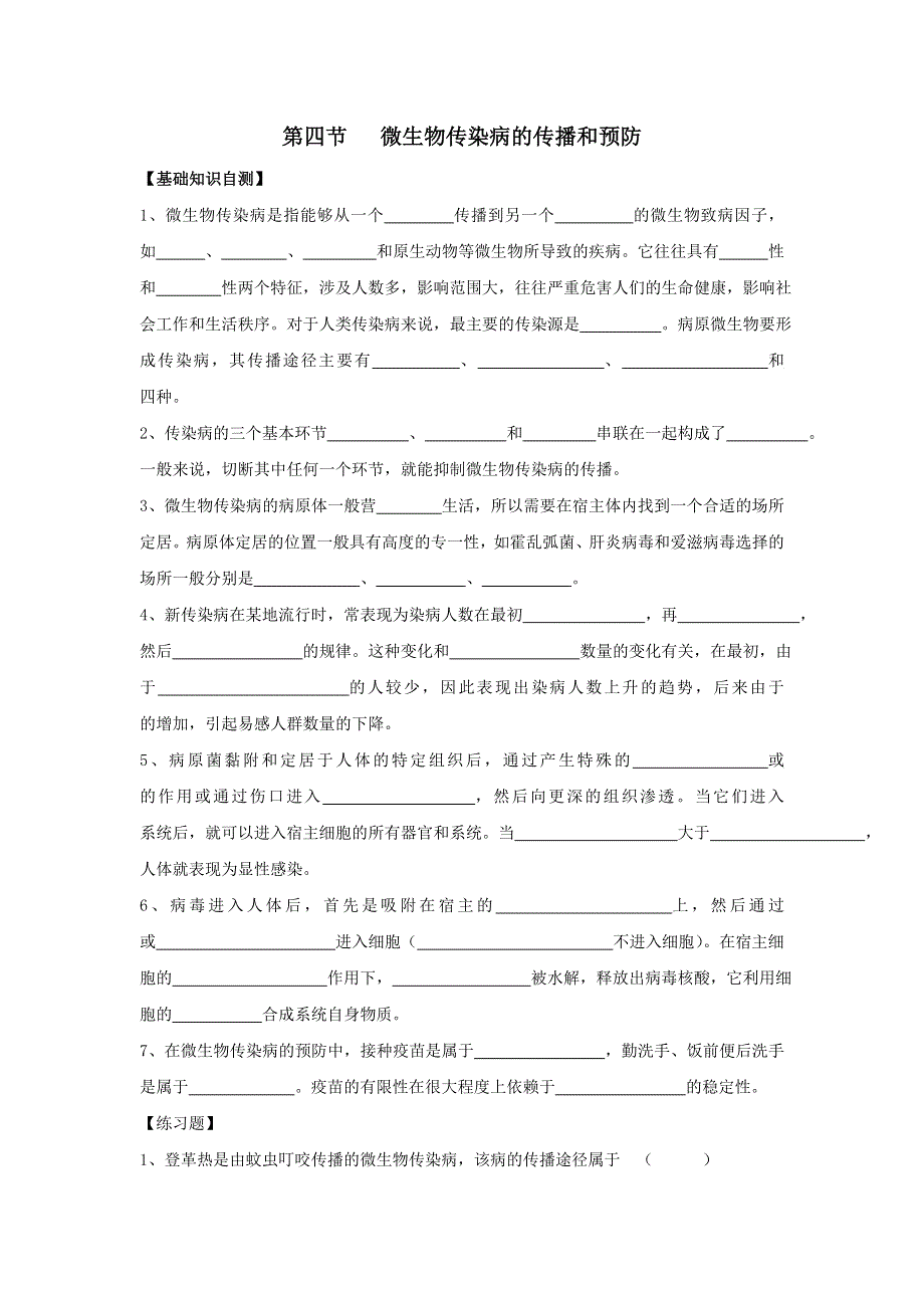 上海市古美高级中学高中沪科版生命科学与拓展型课程课后作业：1.4微生物传染病的传播和预防 WORD版缺答案.doc_第1页