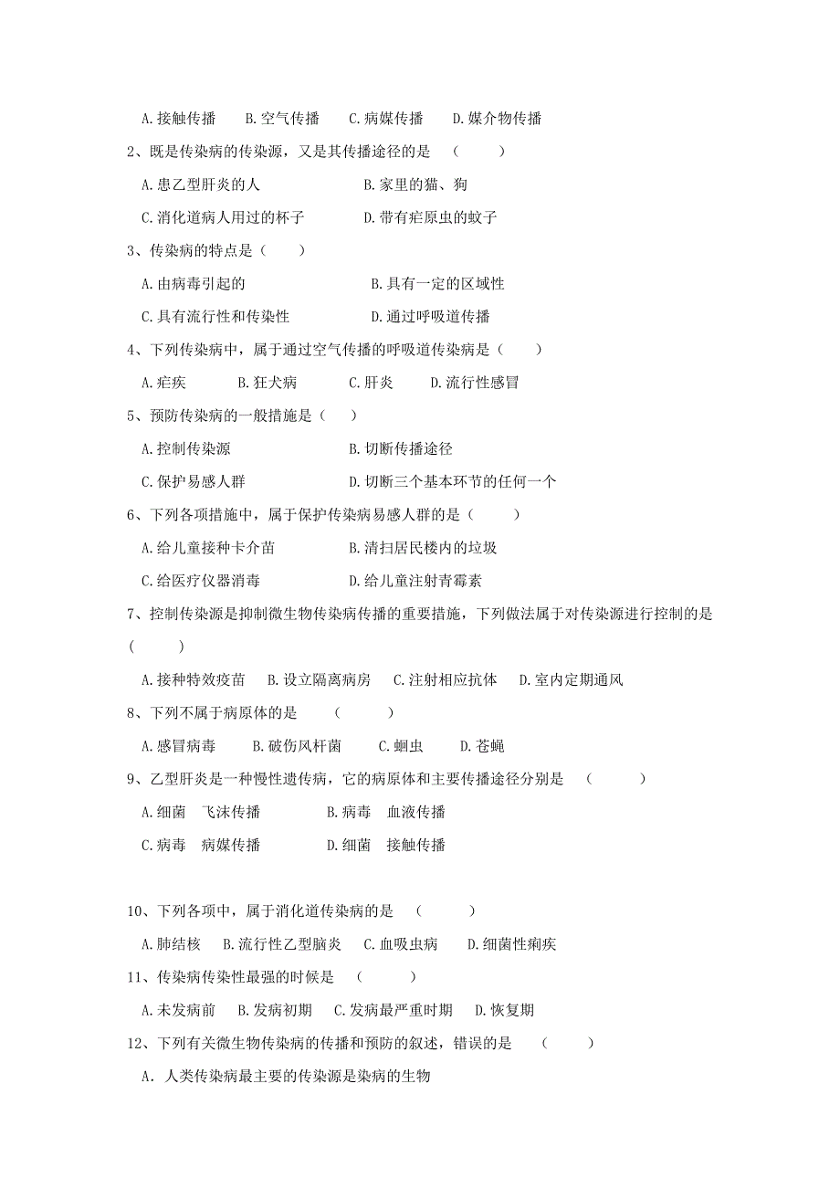 上海市古美高级中学高中沪科版生命科学与拓展型课程课后作业：1.4微生物传染病的传播和预防 WORD版缺答案.doc_第2页