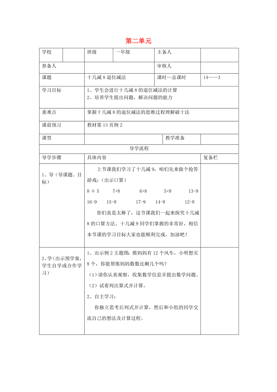 一年级数学下册 第二单元 20以内的退位减法 第3课时 十几减8退位减法导学案（无答案） 新人教版.doc_第1页