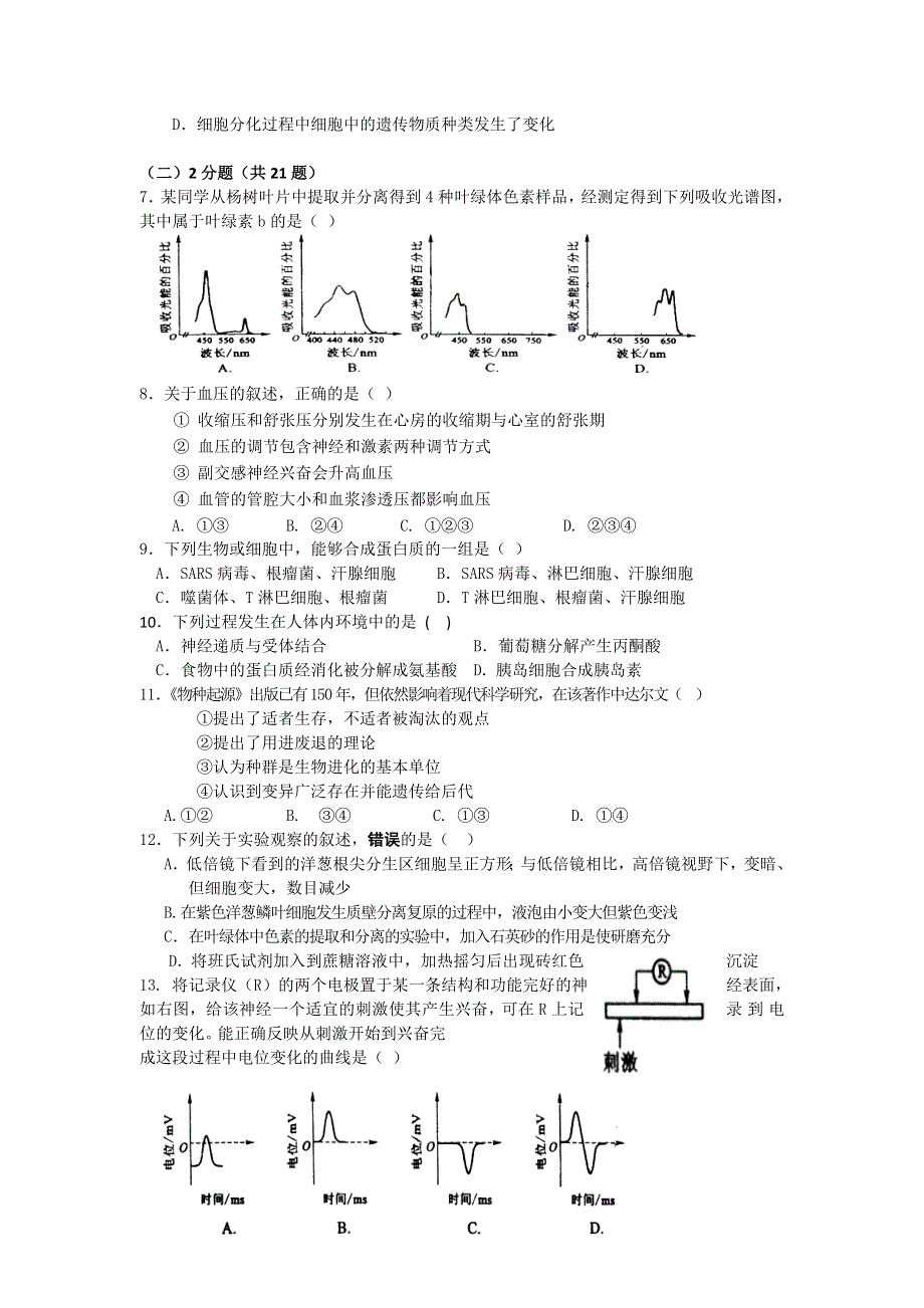 上海市卢湾区2011届高三上学期期末考试（生物）.doc_第2页