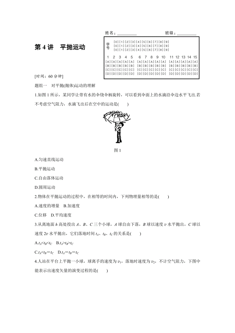 2015-2016学年高一物理粤教版必修2题组训练：第一章 第4讲 平抛运动 WORD版含解析.docx_第1页