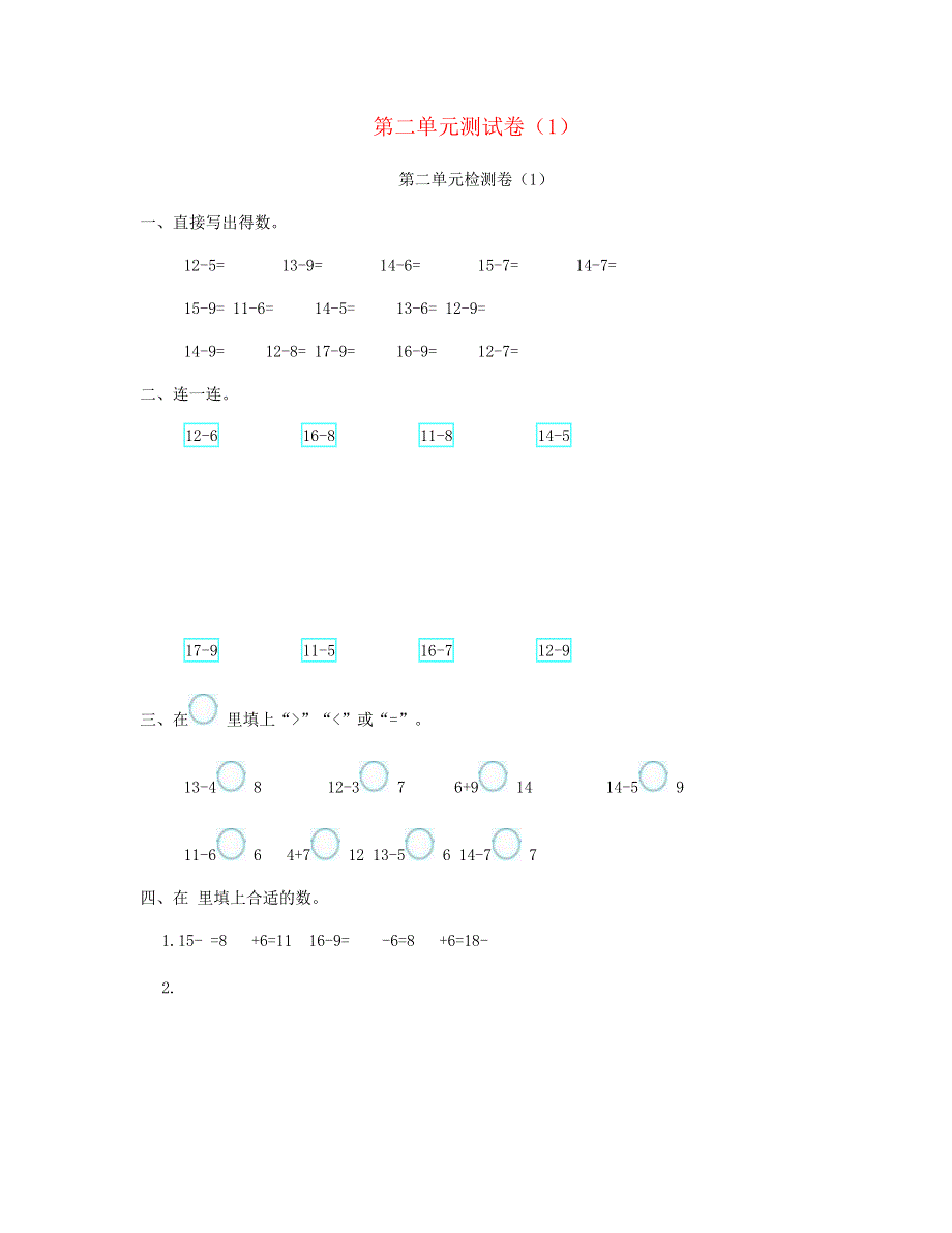 一年级数学下册 第二单元测试卷（1） 新人教版.doc_第1页