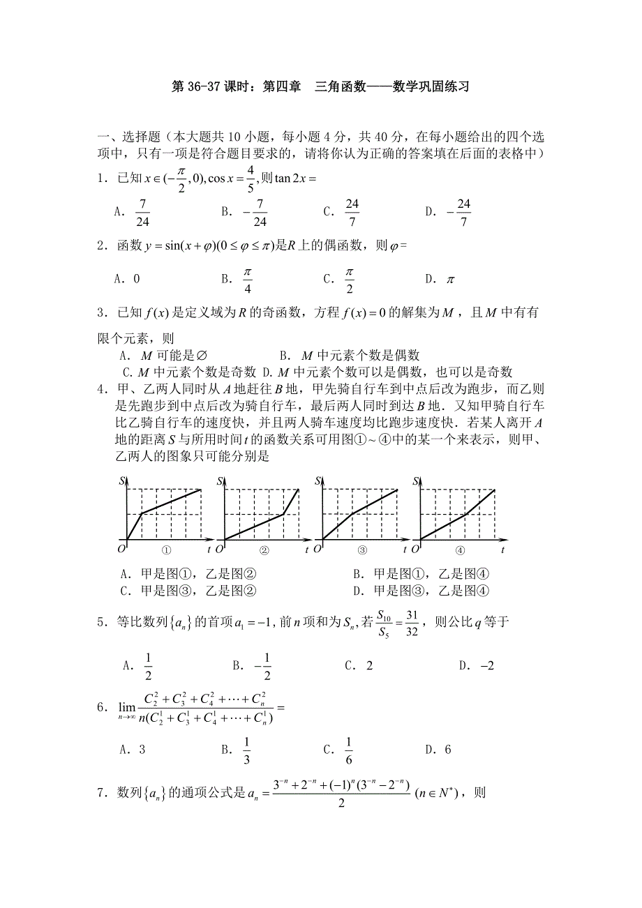 [原创]2012届数学高考复习名师精品教案：第36-37课时：第四章 三角函数-数学巩固练习.doc_第1页