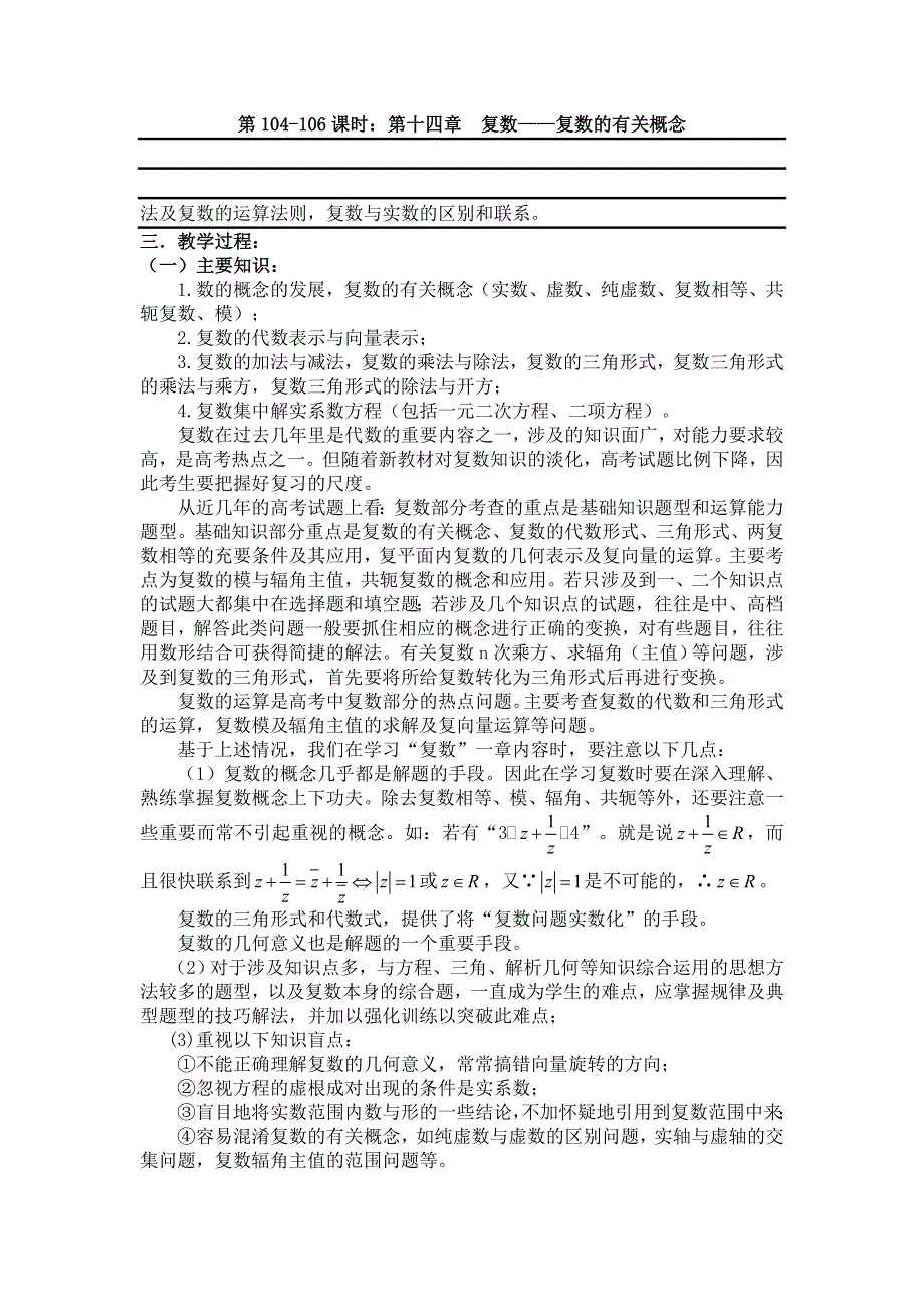 [原创]2012届数学高考复习名师精品教案：第104-106课时：第十四章 复数-复数的有关概念.doc_第1页