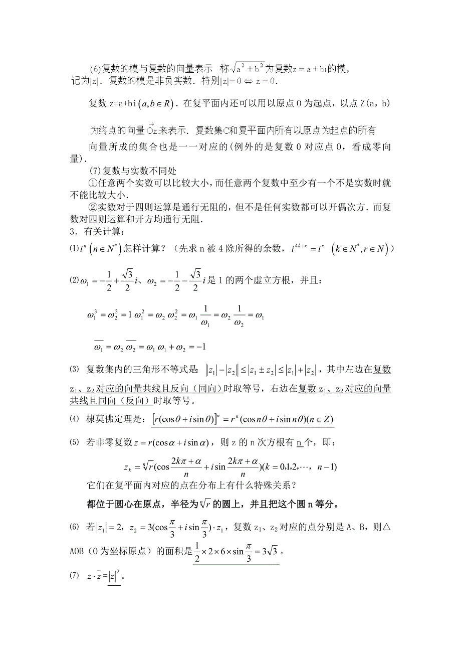 [原创]2012届数学高考复习名师精品教案：第104-106课时：第十四章 复数-复数的有关概念.doc_第3页