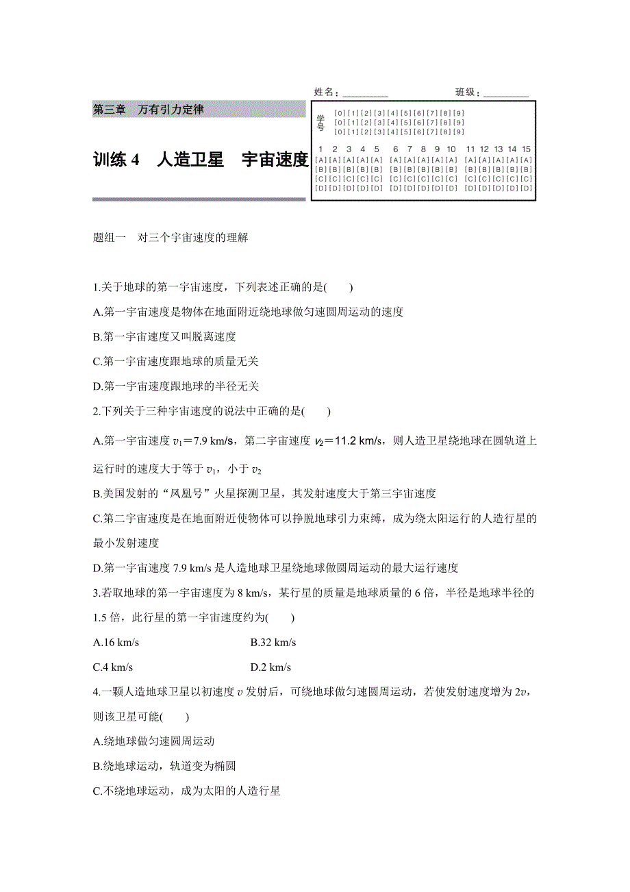 2015-2016学年高一物理教科版必修2题组训练：第三章 4 人造卫星　宇宙速度 WORD版含解析.docx_第1页