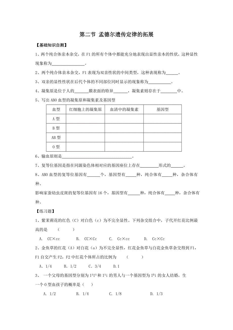 上海市古美高级中学高中沪科版生命科学与拓展型课程课后作业：3.2孟德尔遗传定律的拓展 WORD版缺答案.doc_第1页