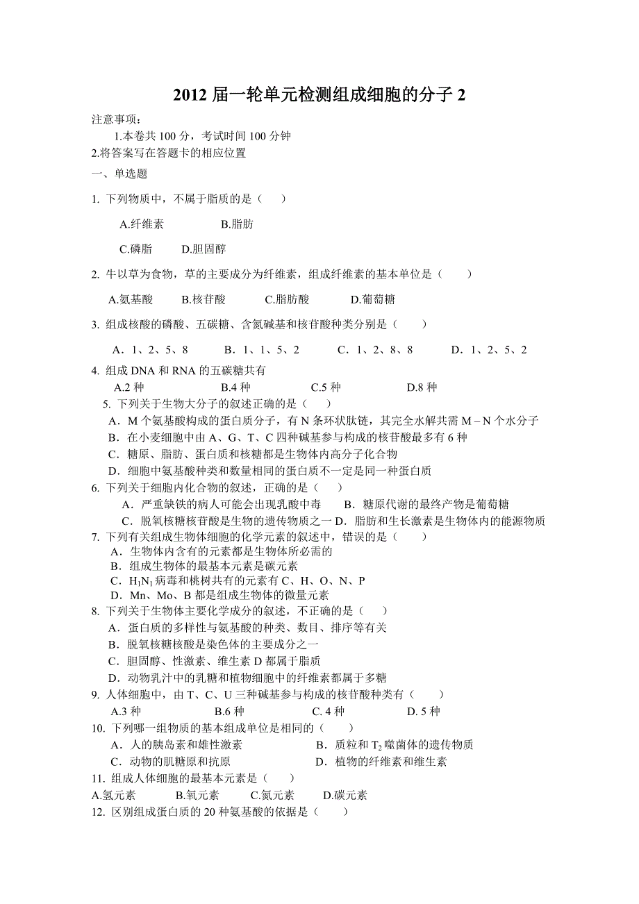 [原创]2012届一轮单元检测组成细胞的分子2.doc_第1页