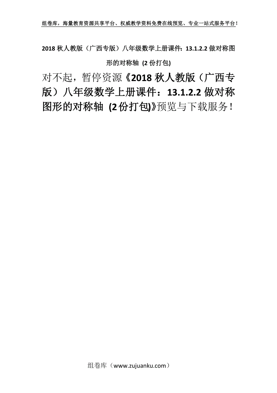 2018秋人教版（广西专版）八年级数学上册课件：13.1.2.2做对称图形的对称轴 (2份打包).docx_第1页