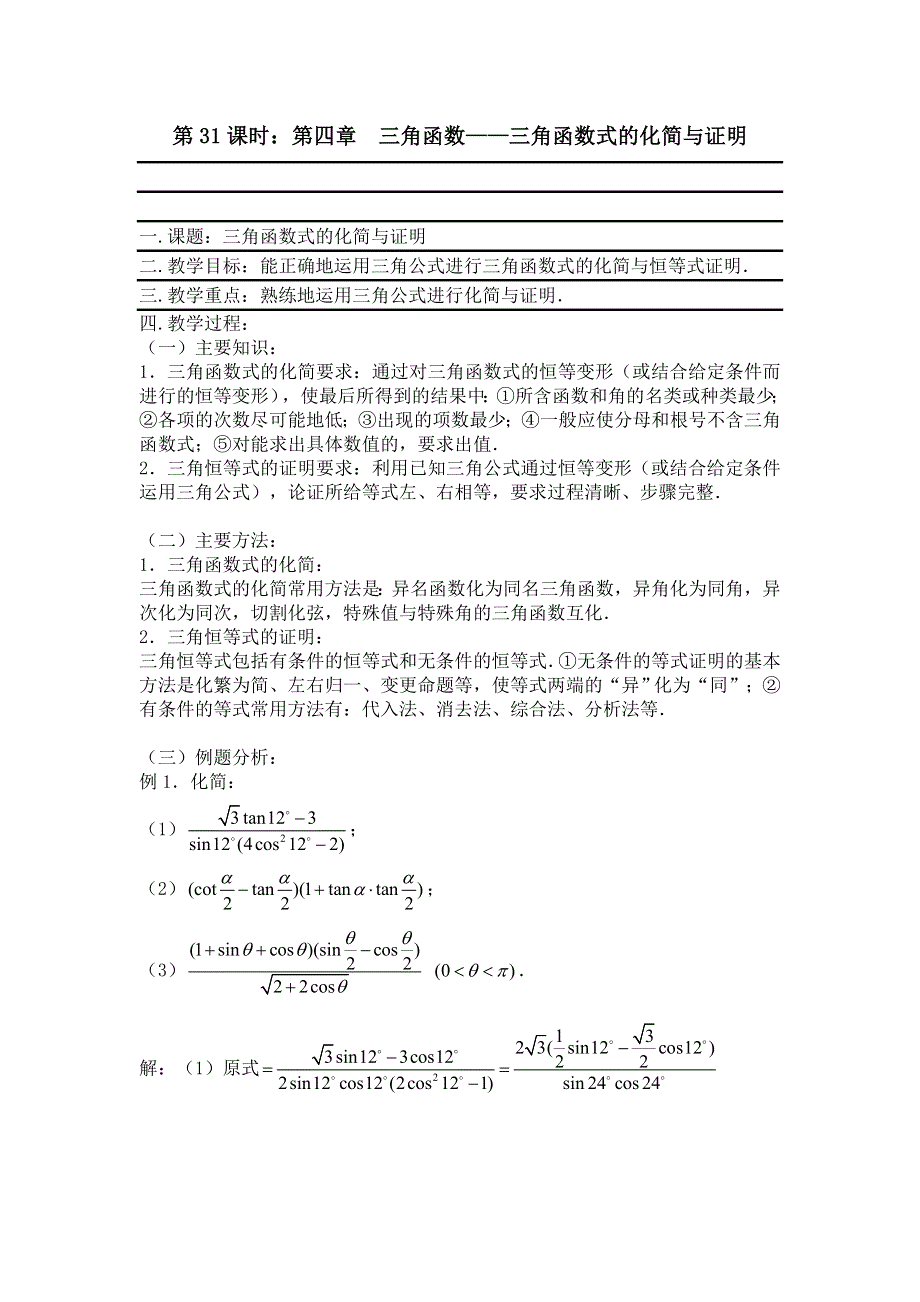 [原创]2012届数学高考复习名师精品教案：第31课时：第四章 三角函数-三角函数式的化简与证明.doc_第1页
