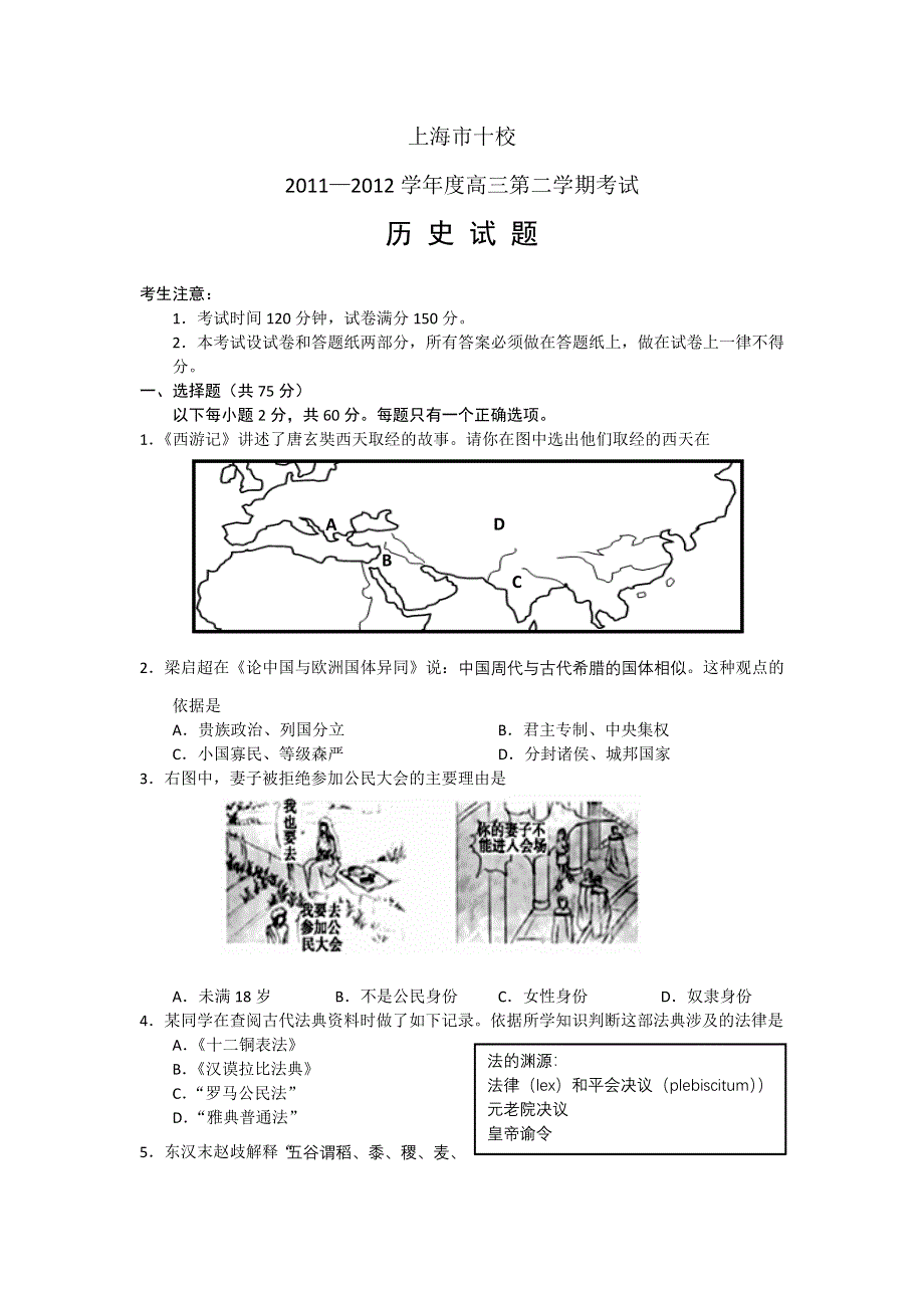 上海市各地区2012届高三月考历史试题 上海市十校2012届高三第二次联考历史试题 WORD版含答案.doc_第1页