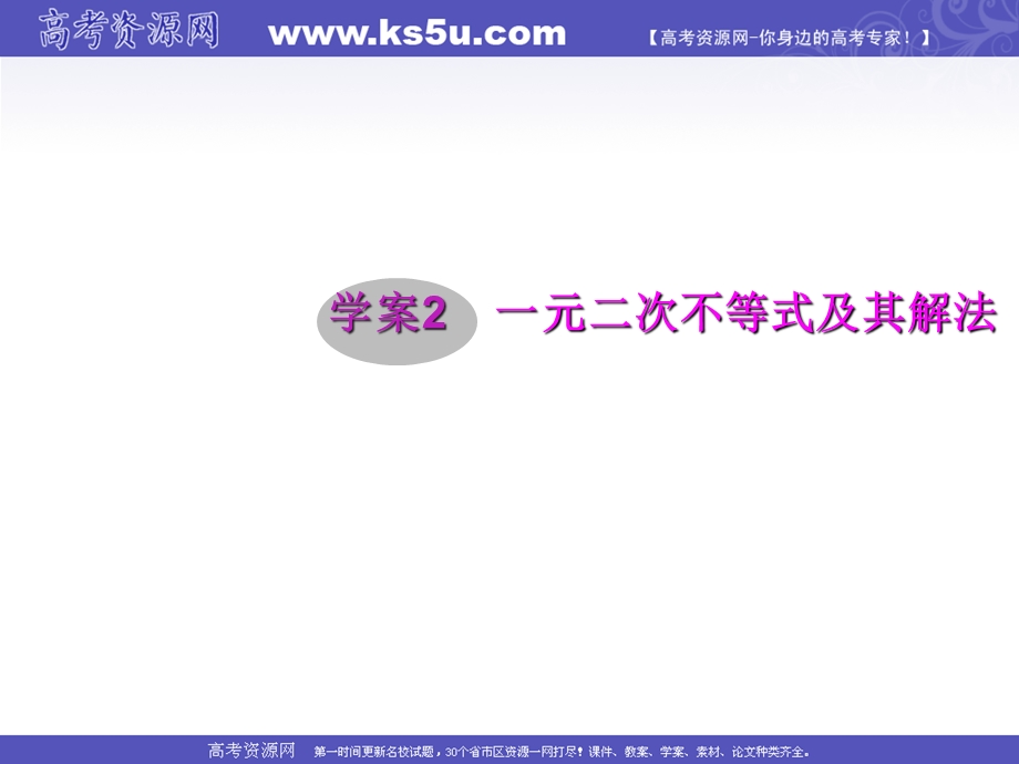 2012届高三第一轮复习数学课件（新人教B版）：第5编 2一元二次不等式及其解法.ppt_第1页