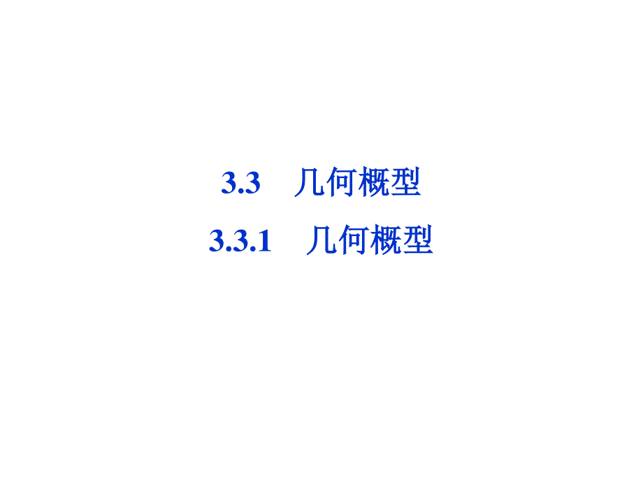 2018年人教A版高中数学必修三课件：第3章3-3-1 .ppt_第1页