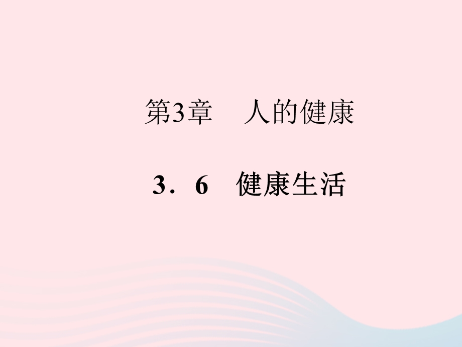 2022九年级科学下册 第3章 人的健康 3.ppt_第1页