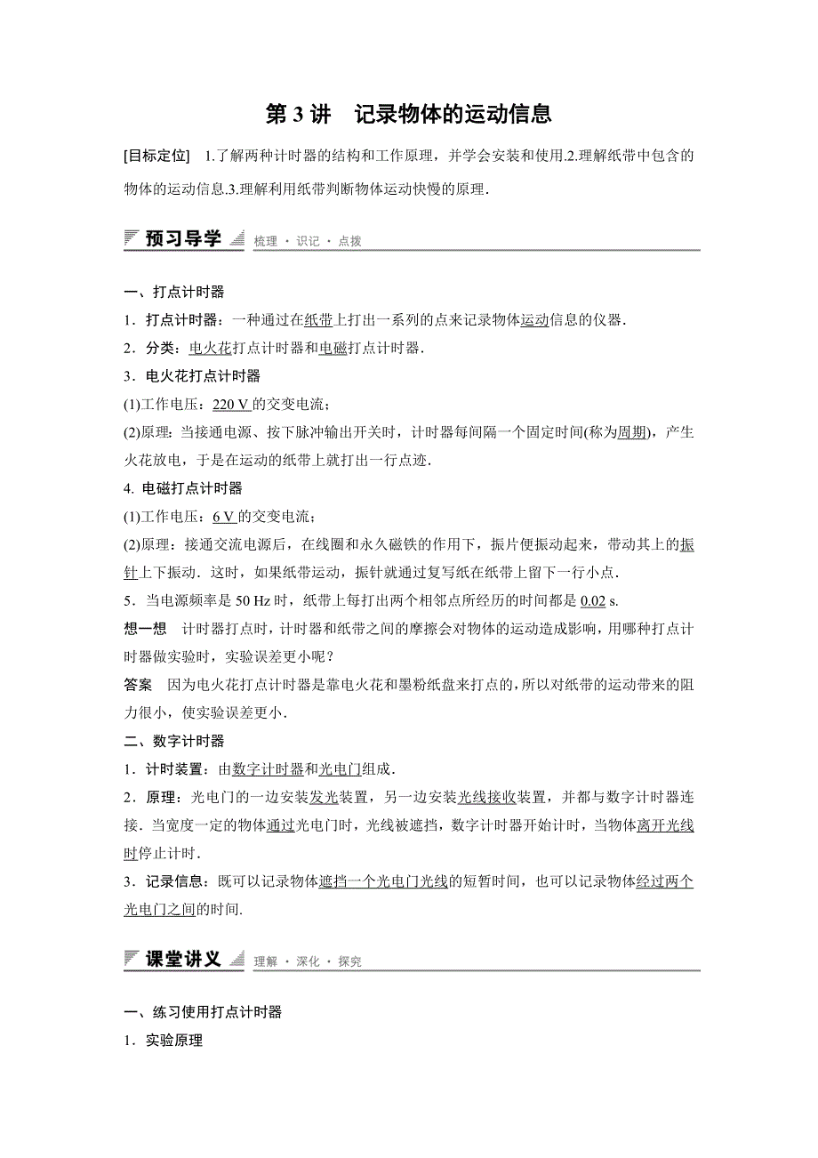 2015-2016学年高一物理粤教版必修1 学案：第一章 第3讲 记录物体的运动信息 WORD版含答案.docx_第1页