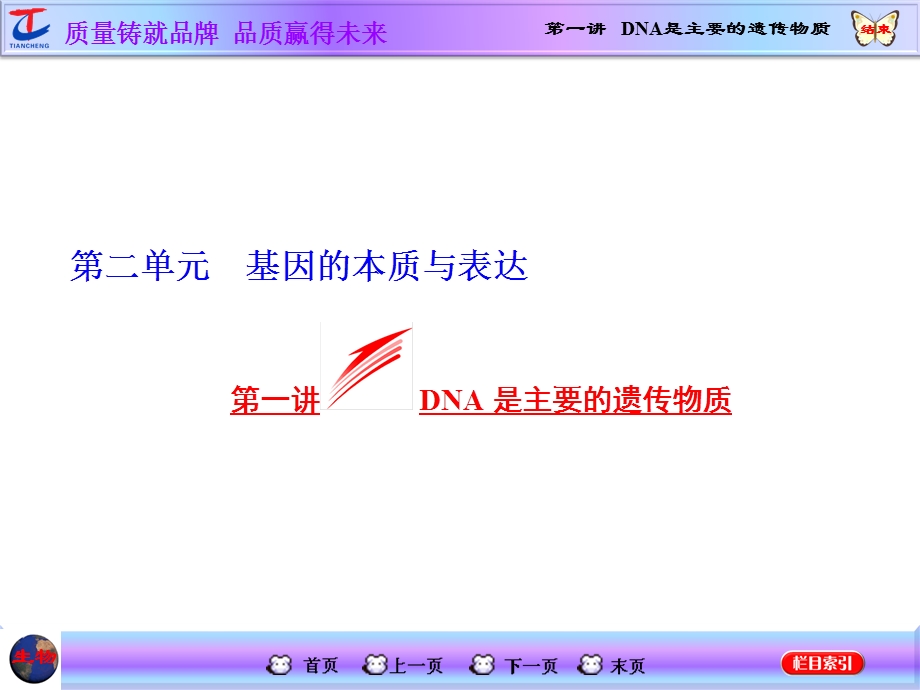 2016届高三生物一轮复习课件：必修2 第2单元 第一讲 DNA是主要的遗传物质 .ppt_第1页