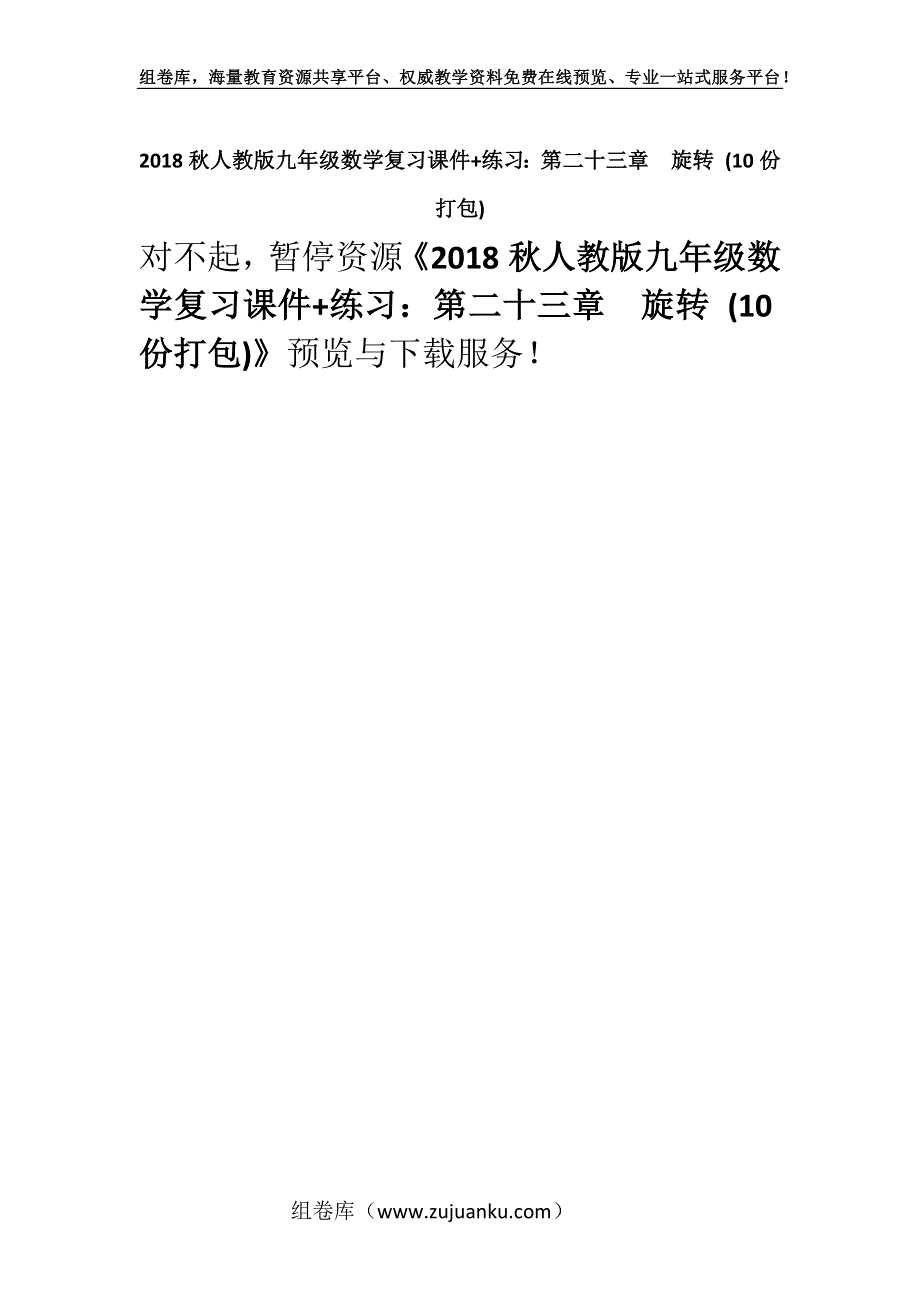 2018秋人教版九年级数学复习课件+练习：第二十三章　旋转 (10份打包).docx_第1页