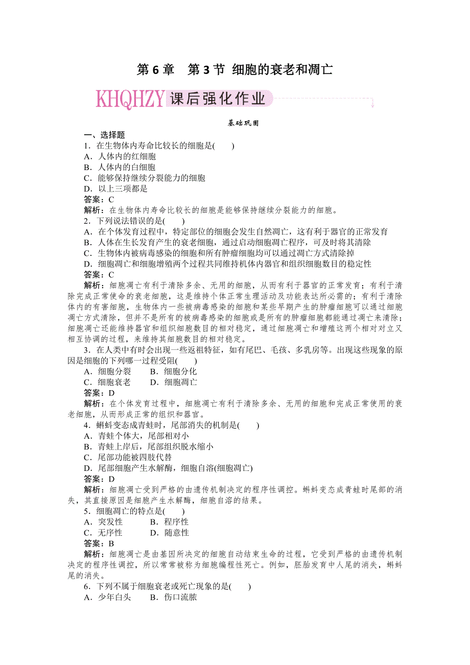 11-12学年高一生物：6-3细胞的衰老和凋亡练习（新人教版必修1）.doc_第1页