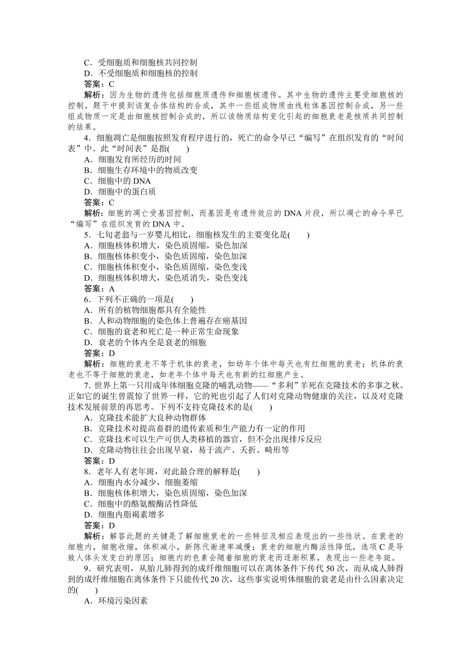 11-12学年高一生物：6-3细胞的衰老和凋亡练习（新人教版必修1）.doc_第3页