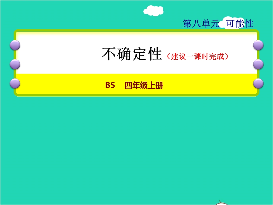 2021四年级数学上册 八 可能性第1课时 不确定性授课课件 北师大版.ppt_第1页