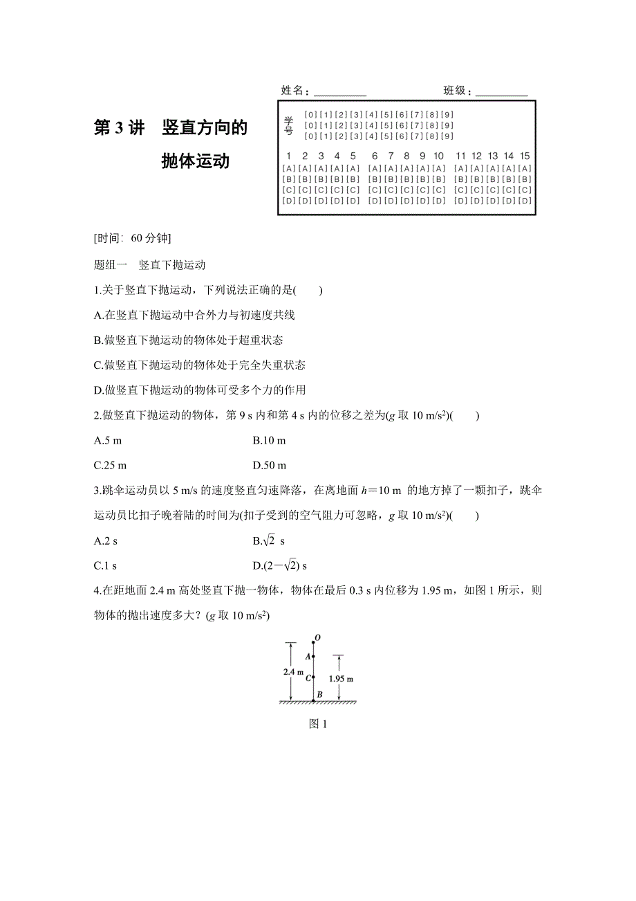 2015-2016学年高一物理粤教版必修2题组训练：第一章 第3讲 竖直方向的抛体运动 WORD版含解析.docx_第1页