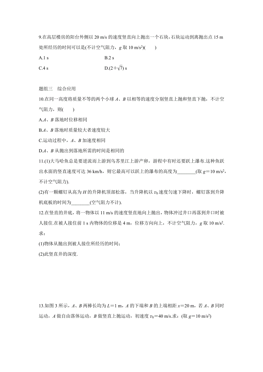 2015-2016学年高一物理粤教版必修2题组训练：第一章 第3讲 竖直方向的抛体运动 WORD版含解析.docx_第3页