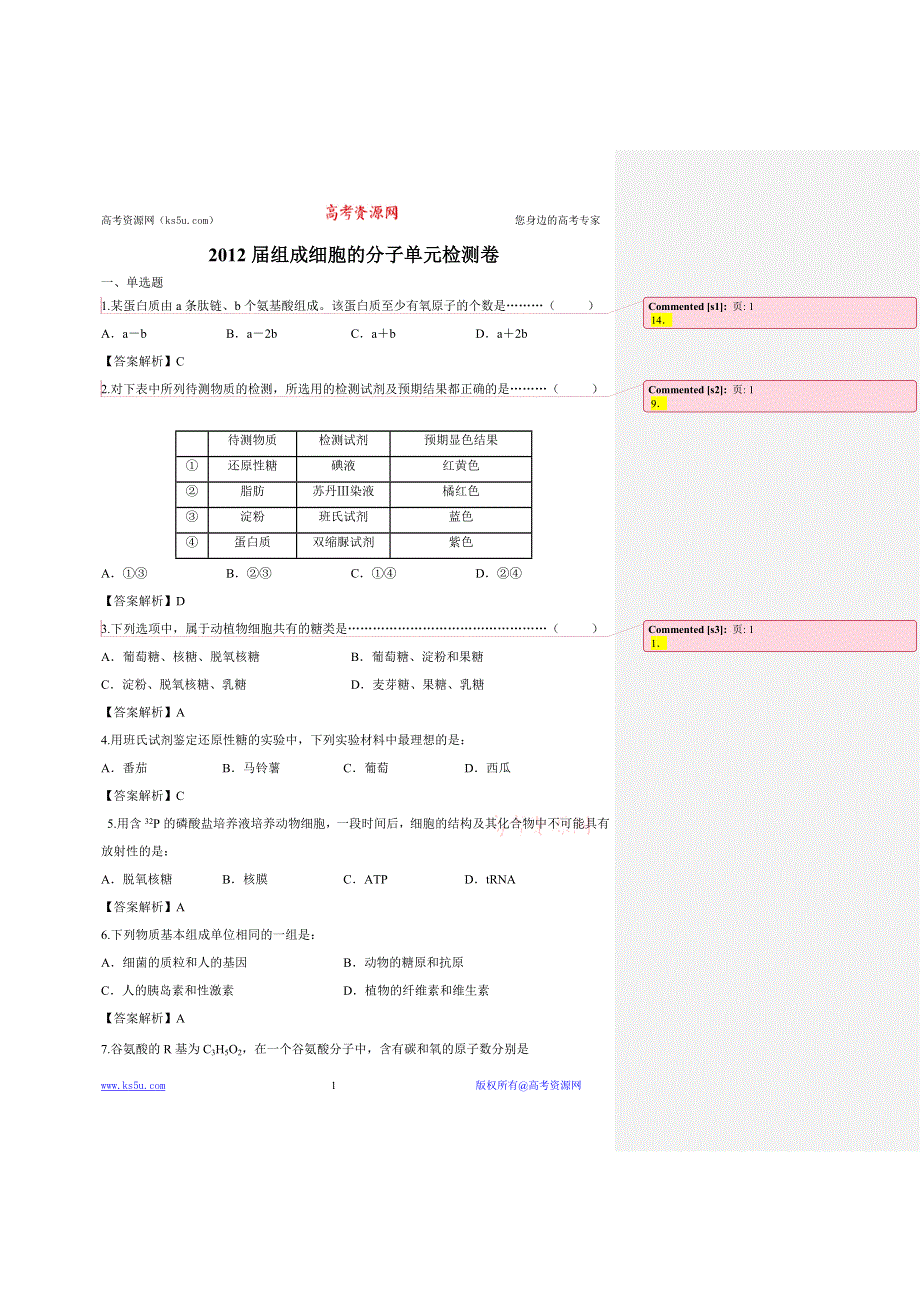 [原创]2012届组成细胞的分子单元检测（人教版必修一）卷.doc_第1页