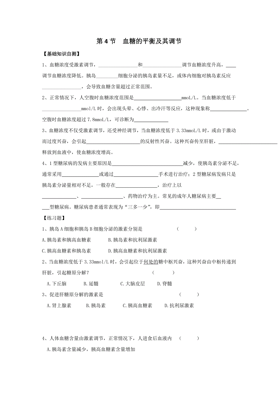 上海市古美高级中学高中沪科版生命科学与拓展型课程课后作业：2.4血糖的平衡及其调节 WORD版缺答案.doc_第1页