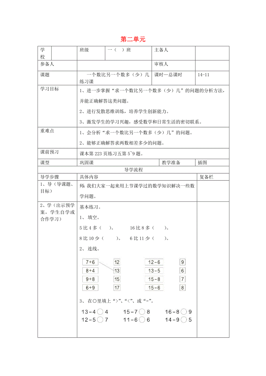 一年级数学下册 第二单元 20以内的退位减法 第11课时 一个数比另一个数多（少）几练习课导学案（无答案） 新人教版.doc_第1页