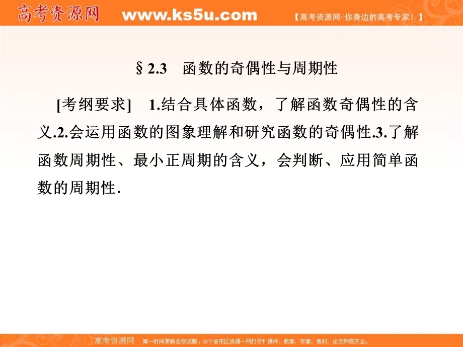 2018届高考（新课标）数学（理）大一轮复习课件：第二章 函数概念与基本初等函数Ⅰ 2-3 .ppt_第1页