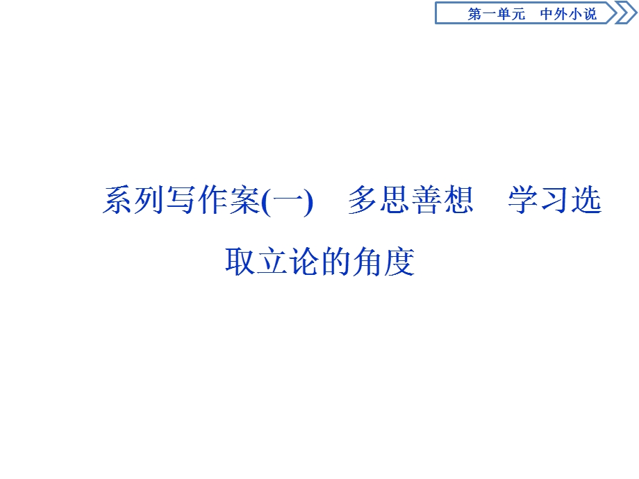 2019-2020学年人教版高中语文必修三同步课件：第一单元　系列写作案（一）　多思善想　学习选取立论的角度 .ppt_第1页