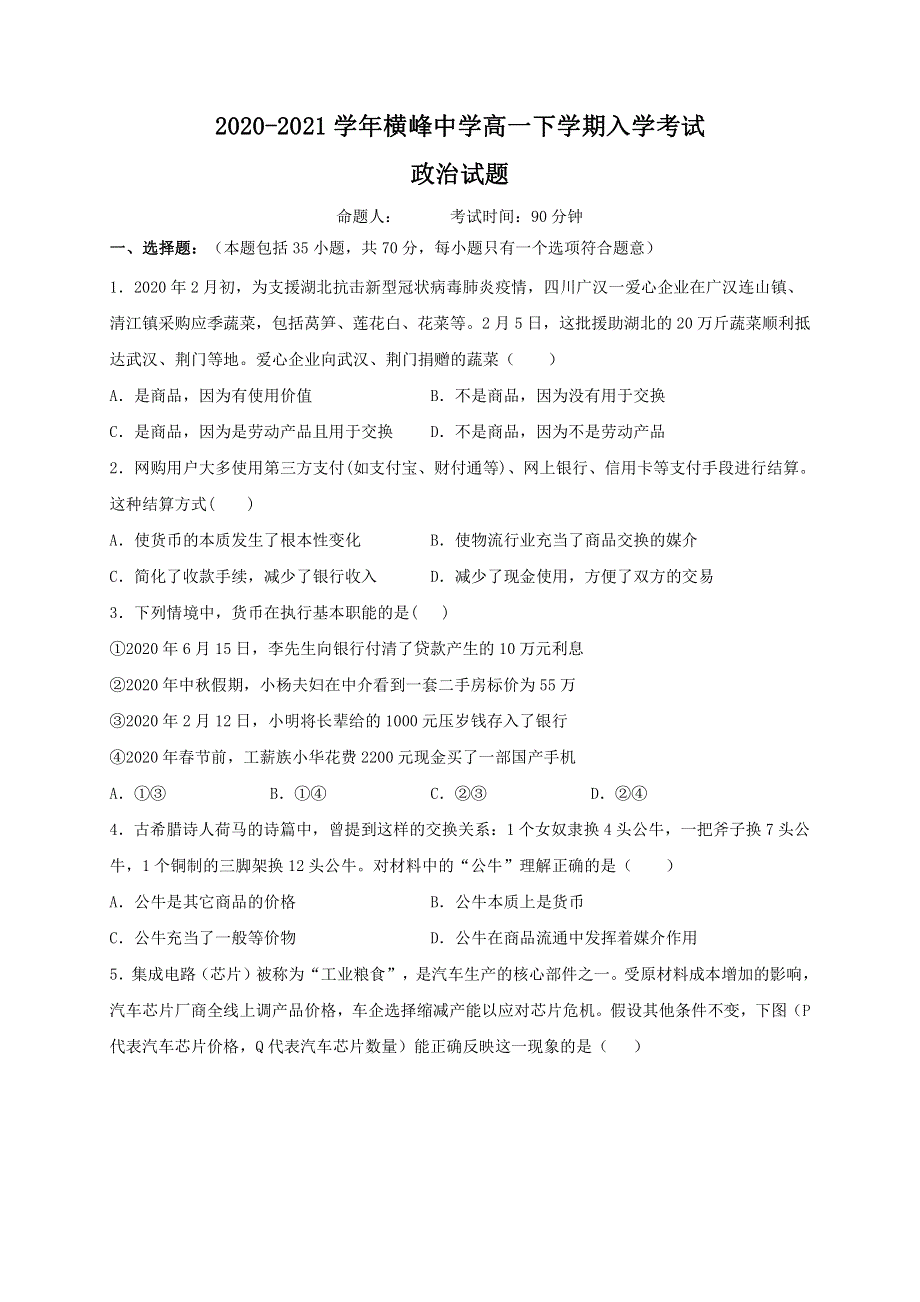 江西省上饶市横峰中学2020-2021学年高一下学期入学考试政治试题 PDF版含答案.pdf_第1页