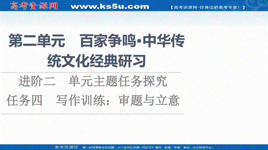 2021-2022学年新教材语文选择性必修上册课件：第2单元 进阶2 任务4　写作训练：审题与立意 .ppt_第1页