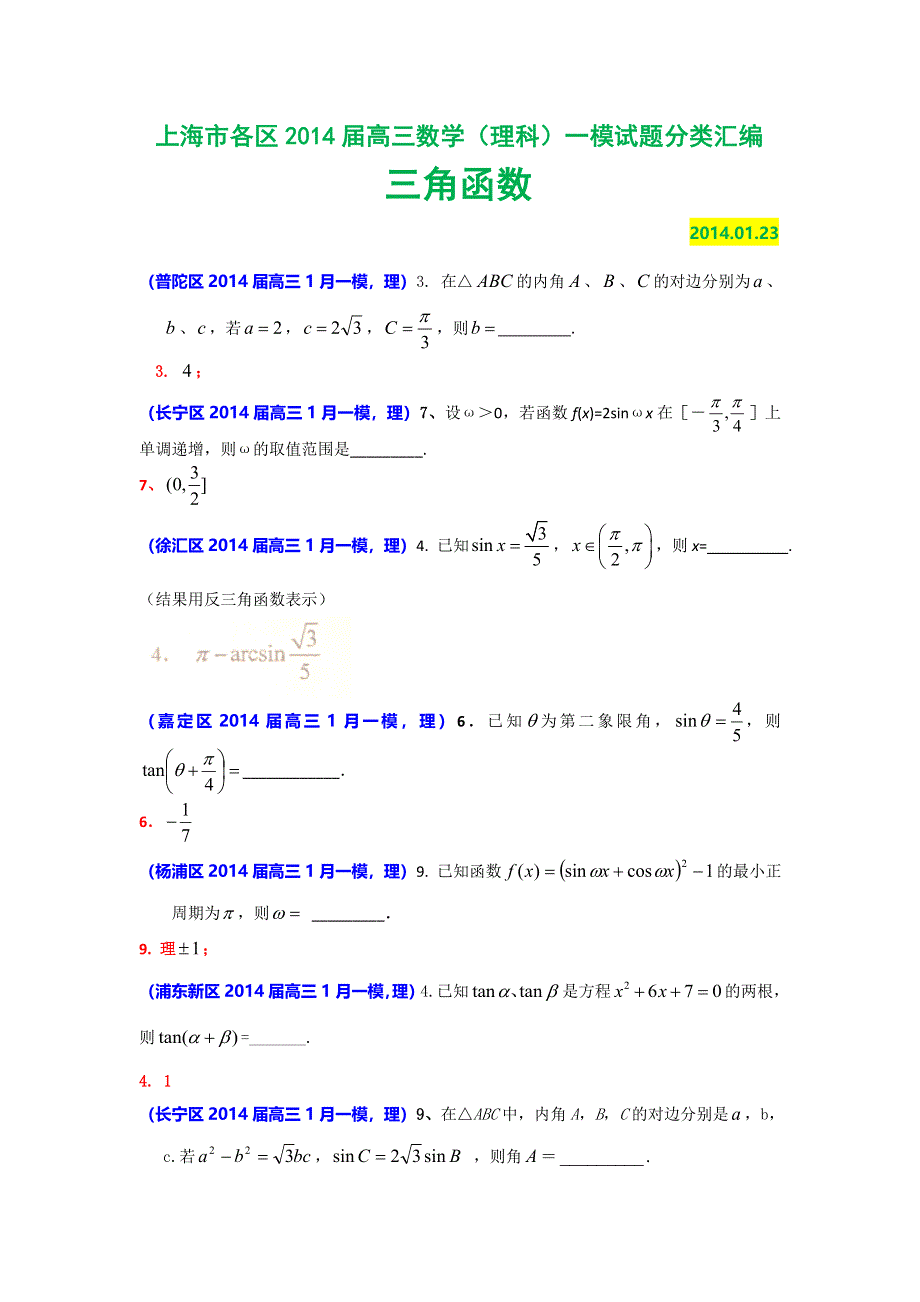 上海市各区2014届高三数学（理科）一模试题分类汇编：三角函数 WORD版含答案.doc_第1页