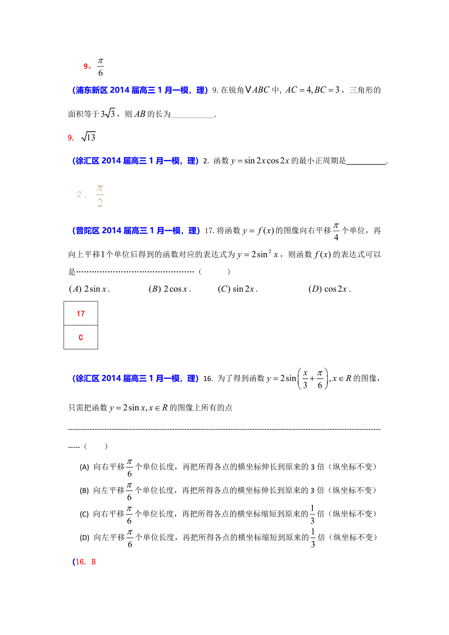 上海市各区2014届高三数学（理科）一模试题分类汇编：三角函数 WORD版含答案.doc_第2页